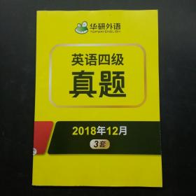 英语四级 真题 华研外语 2018