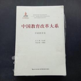 中国教育改革大系学前教育卷