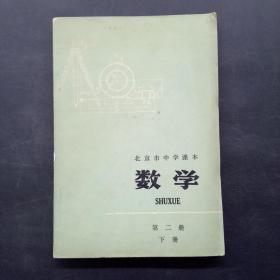 北京市中学课本 数学 第二册下册
