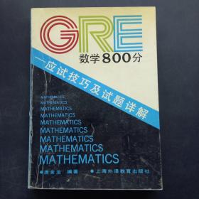 GRE数学800分应试技巧及试题详解