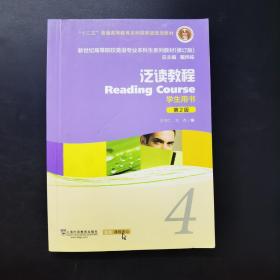 泛读教程4学生用书 第2版