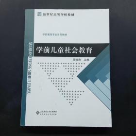 学前儿童社会教育