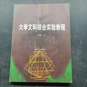 大学文科综合实验教程