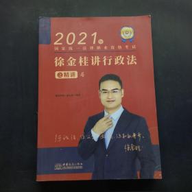 2021年徐金桂讲行政法之精讲4