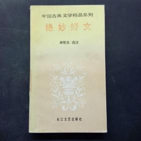 中国古典文学精品系列：绝妙好文