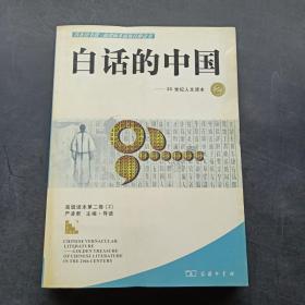 白话的中国.2：20世纪人文读本