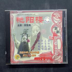 京剧VCD片：艳阳楼（一碟装）庆祝中华人民共和国成立50周年