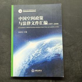中国空间政策与法律文件汇编（1997-2008）
