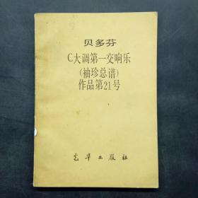 贝多芬C大调第一交响乐 (袖珍总谱) 作品第21号