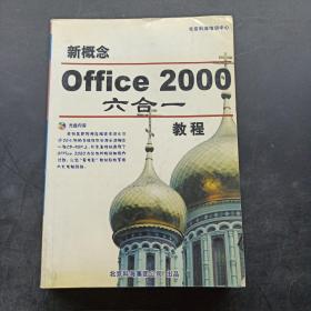 新概念Office 2000 六合一教程