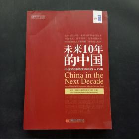 未来10年的中国 中国如何跨越中等收入陷阱