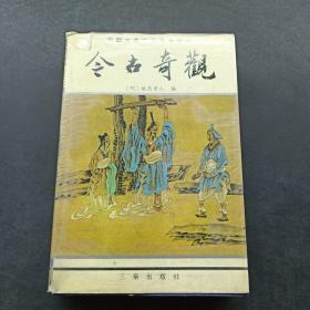中国古典文学名著丛书（今古奇观）