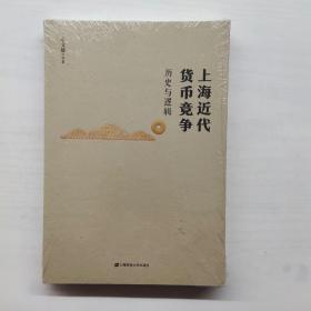 上海近代货币竞争:历史与逻辑