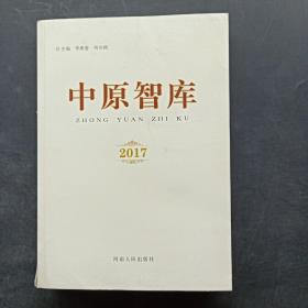 中原智库 2017