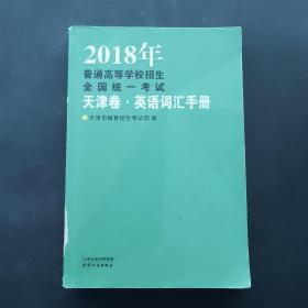 2018年普通高等学校招生全国统一考试.天津卷英语词汇手册