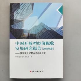 中国开放型经济税收发展研究报告.2018年度： 国际税收征管合作问题研究