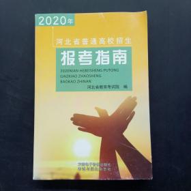 2020年河北省普通高校招生报考指南，