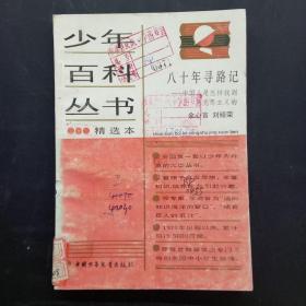 八十年寻路记——中国人是怎样找到马克思主义的