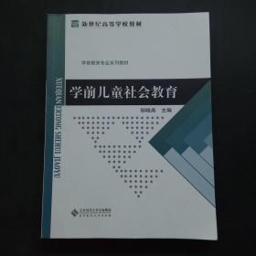 学前儿童社会教育