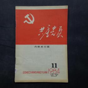 共产党员（1984年第11期 辽宁）