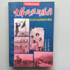 中华民族的胜利，纪念抗日战争胜利50周年