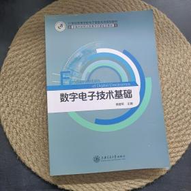 数字电子技术基础、