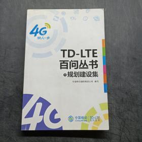 TD-LTE百问丛书.7 规划建设集