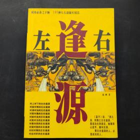 左右逢源_购买左右逢源相关商品_孔夫子旧书网