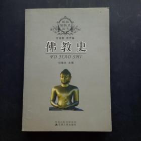 佛教史