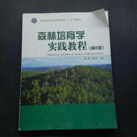 森林培育学实践教程第2版