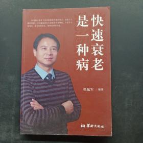 快速衰老是一种病