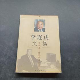 李连庆文集  第四卷
