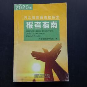 2020年河北省普通高校招生报考指南， ·