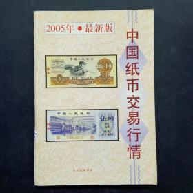 中国纸币交易行情2005年最新版