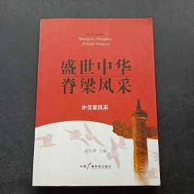 盛世中华脊梁风采外交家风采