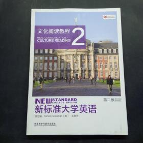 新标准大学英语文化阅读教程第二版2