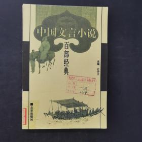 中国文言小说百部经典 14