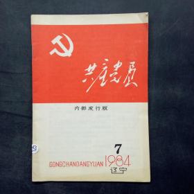 共产党员（1984年7期 总第70期）辽宁