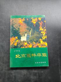 1996北京园林年鉴