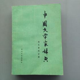中国文学家辞典（现代第四分册）