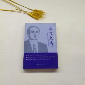 郭飞文选（下卷）——经济理论与经济改革重大问题研究