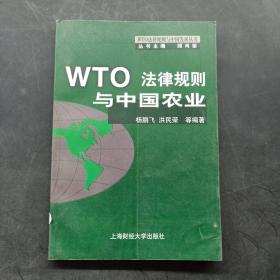 WTO 法律规则与中国农业
