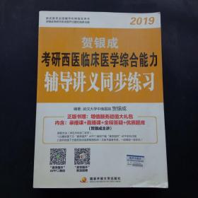 2019贺银成考研西医临床医学综合能力辅导讲义同步练习