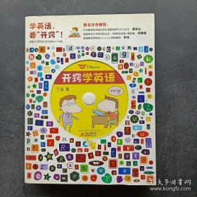 开窍学英语(附赠光盘)作者签赠本