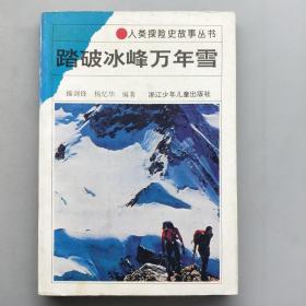 人类探险史故事丛书——踏破冰峰万年雪