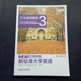 新标准大学英语第二版文化阅读教程3