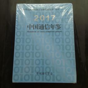 2017中国通信年鉴