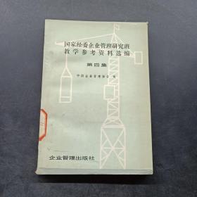 国家经委企业管理研究班教学参考资料选编 第四集