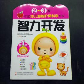 中国幼儿潜能阶梯科学开发：智力开发（2-3岁）第1阶