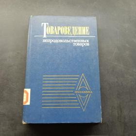 ТОВАРОВЕДЕНИЕ непродовольственных товаров（非糧食商品）